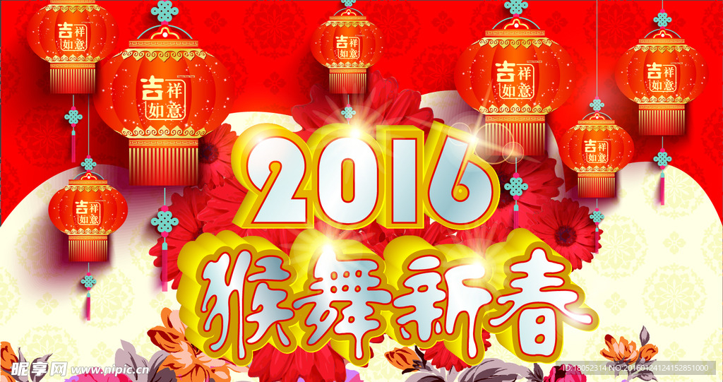 2016贺新春