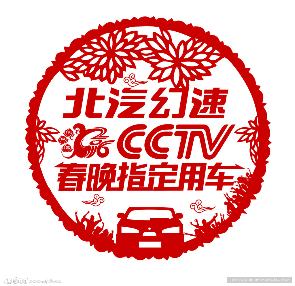 窗花  北汽幻速   cctv