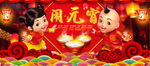 正月十五闹元宵海报设计