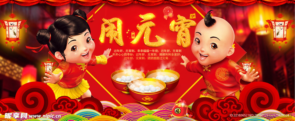 正月十五闹元宵海报设计