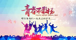 青春不散场海报设计