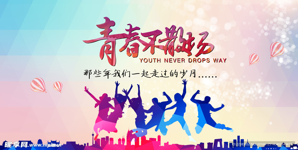 青春不散场海报设计