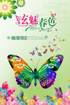 炫魅春色海报设计