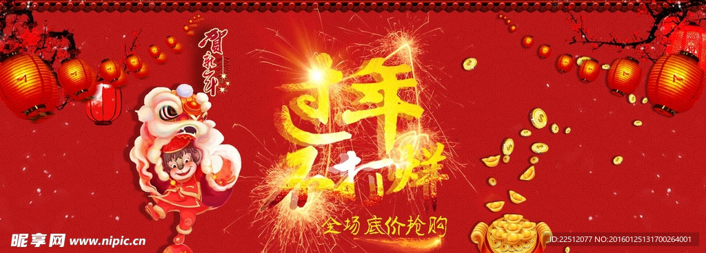 贺新春贺新年过年不打烊低价抢购