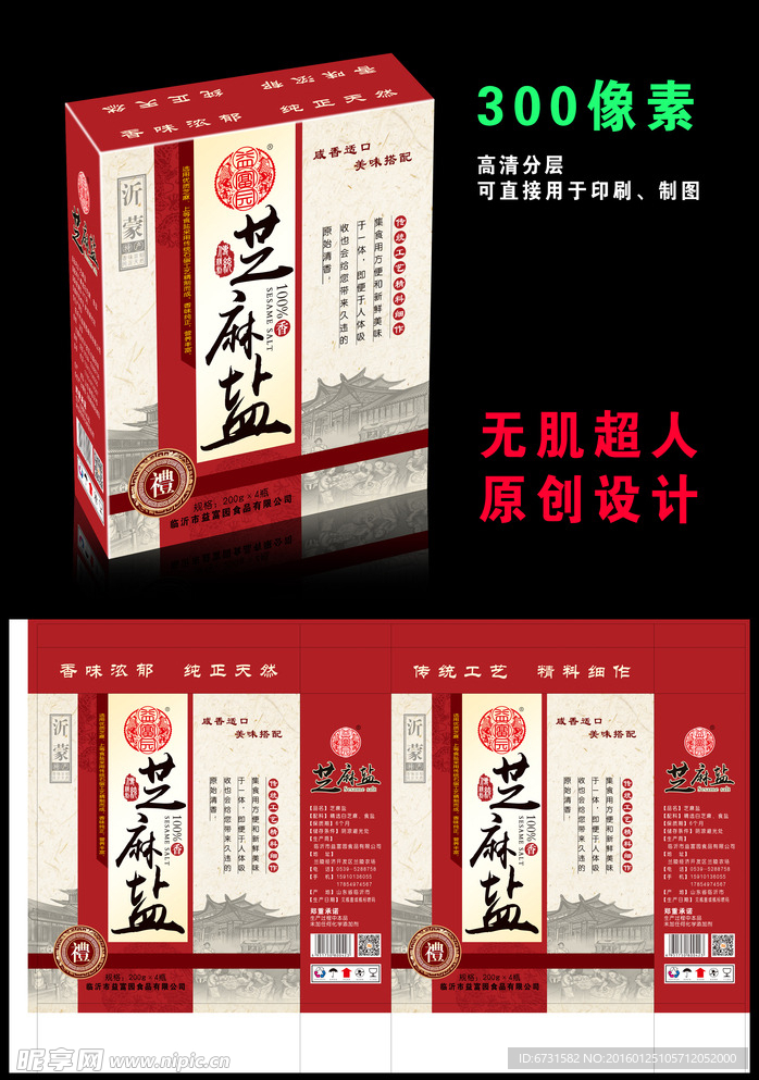 芝麻盐香油包装（展开图）