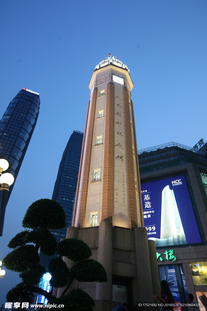 重庆人民解放纪念碑