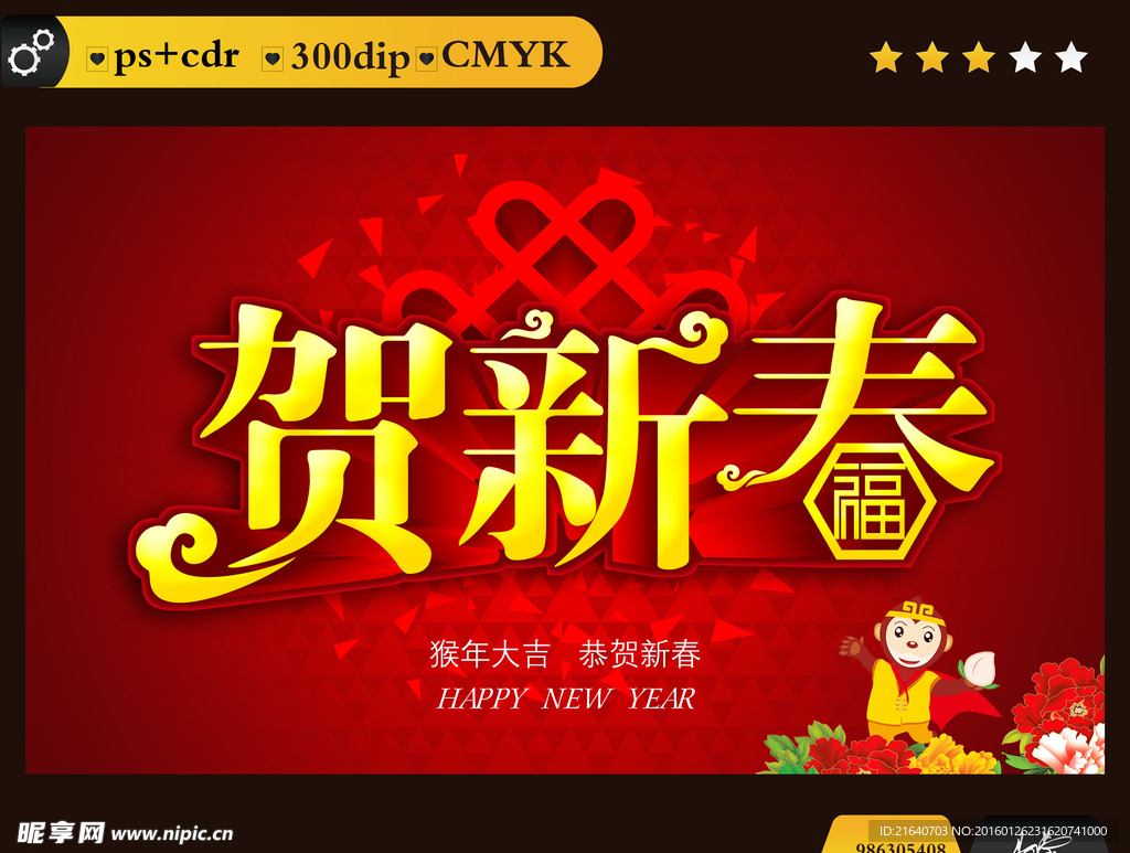 2016 猴年 贺新春