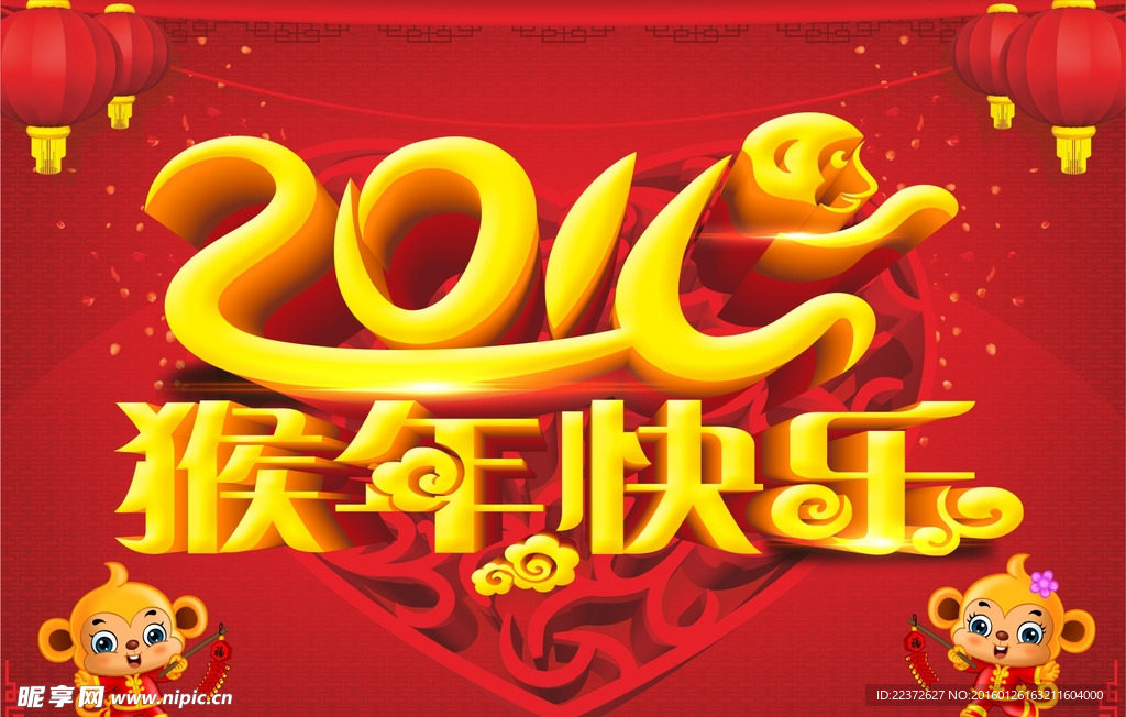 2016猴年快乐