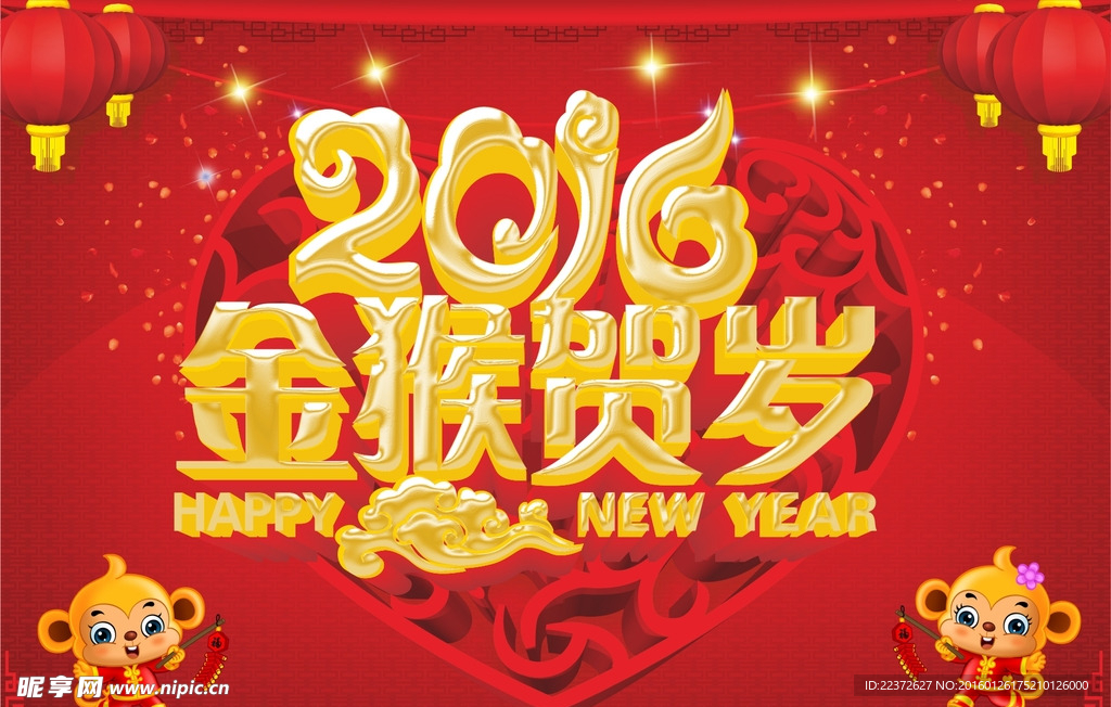 2016金猴贺岁