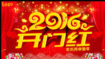 2016年开门红