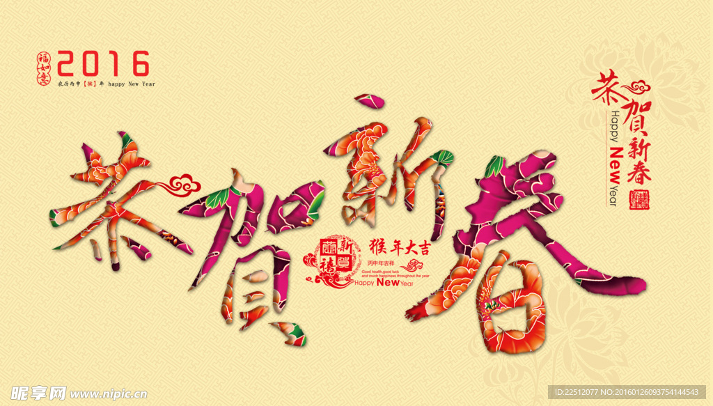 恭贺新春猴年大吉新春海报