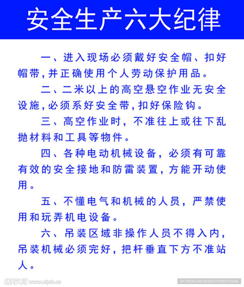 安全生产六大纪律