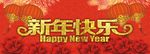 新年快乐