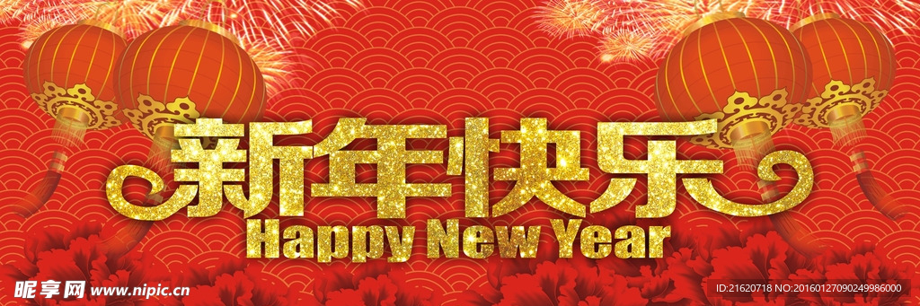 新年快乐
