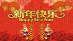 新年快乐