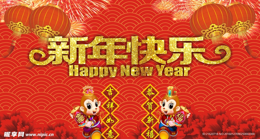 新年快乐