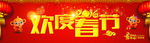 欢度春节