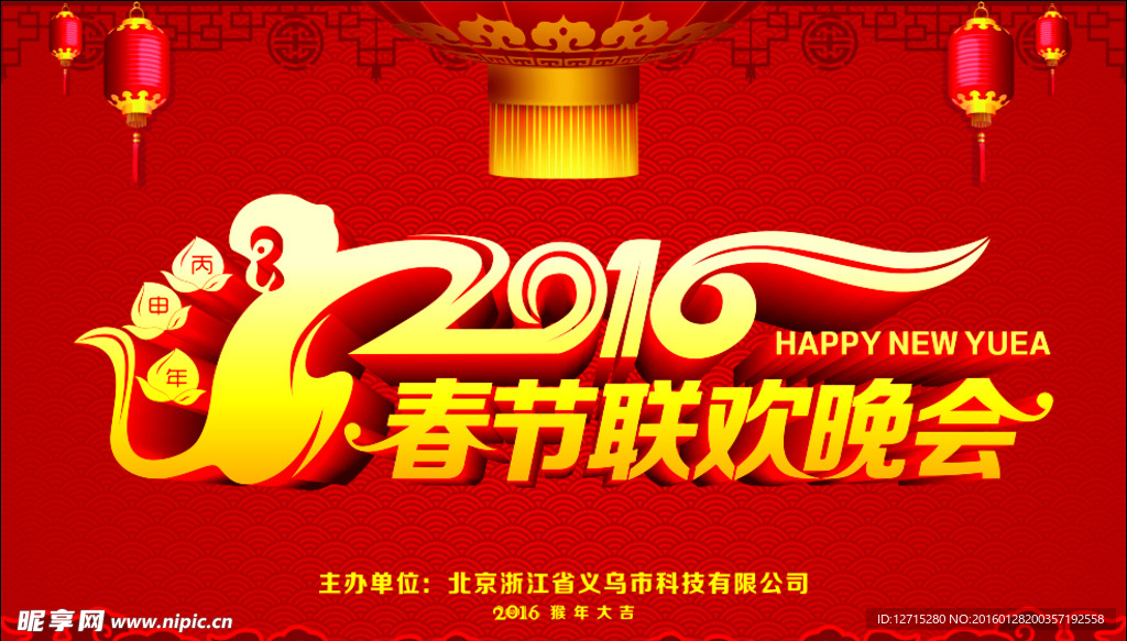 2016猴年联欢晚会