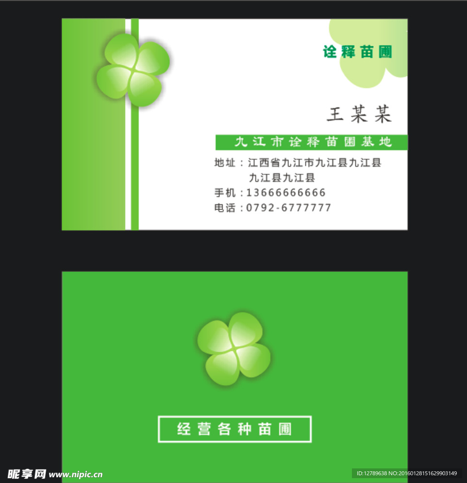 简约名片 苗圃 树苗 四叶草