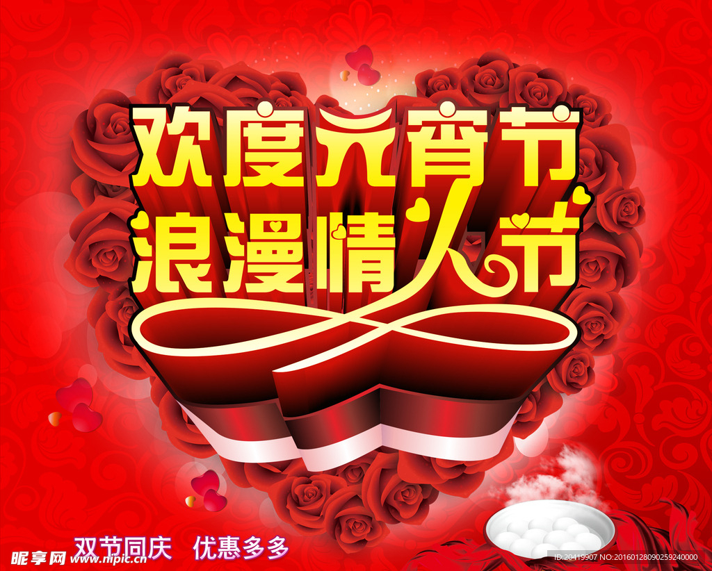 欢度元宵节浪漫情人节