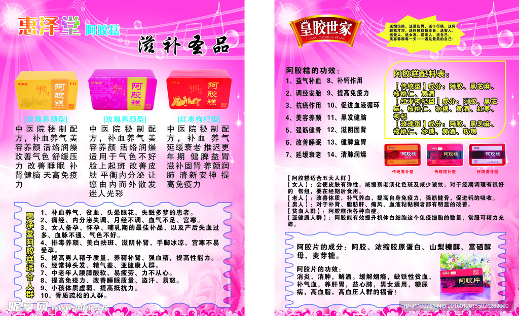 惠泽堂阿胶片 宣传单