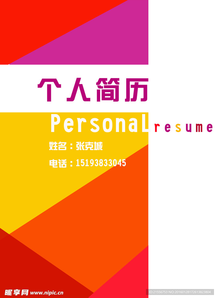 个人简历