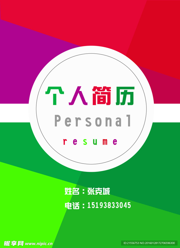 个人简历