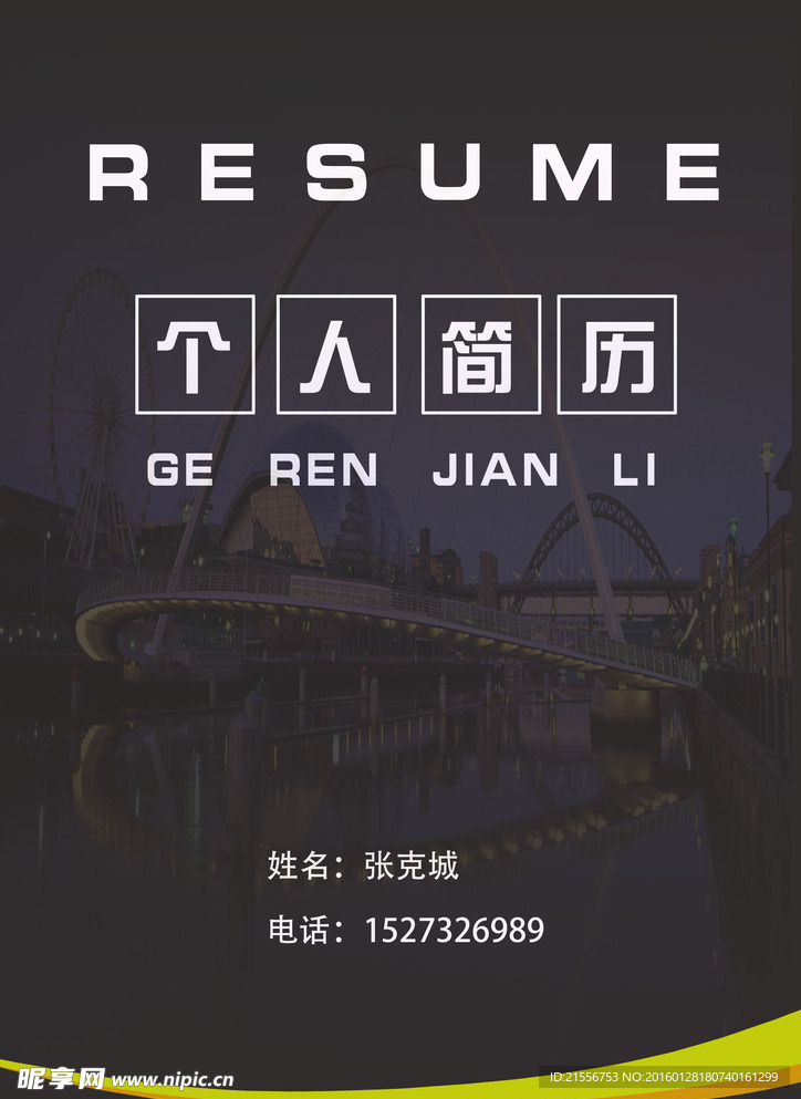 个人简历