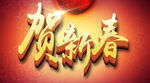 贺新春