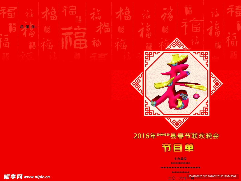 2016春晚节目单通用稿