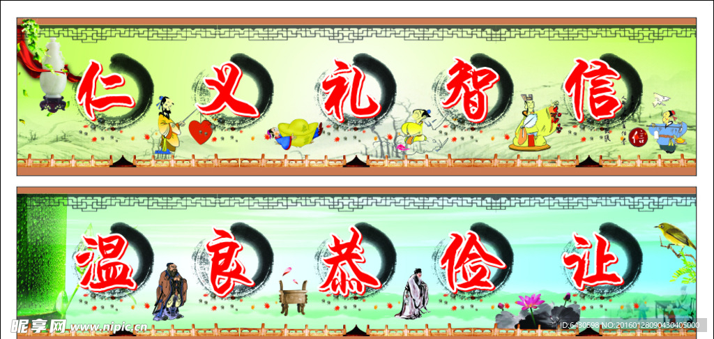 仁义礼智信 浊良恭俭让