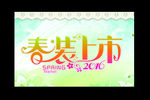 2016春装上市