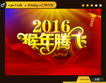 2016猴年腾飞 辉煌腾达