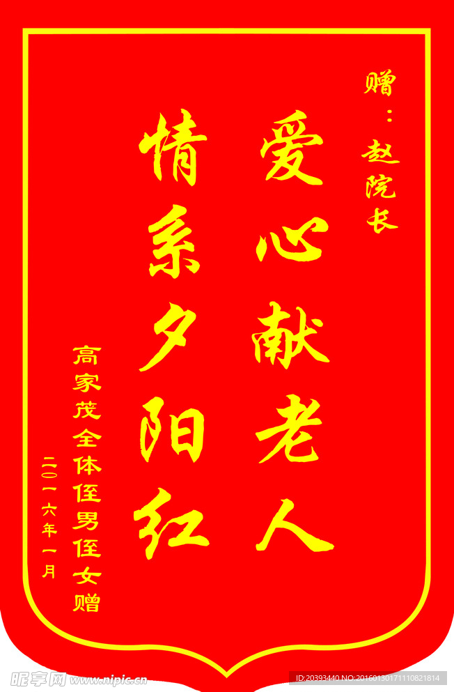 锦旗设计 敬老爱老锦旗