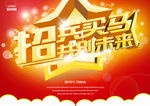 招兵买马共创未来