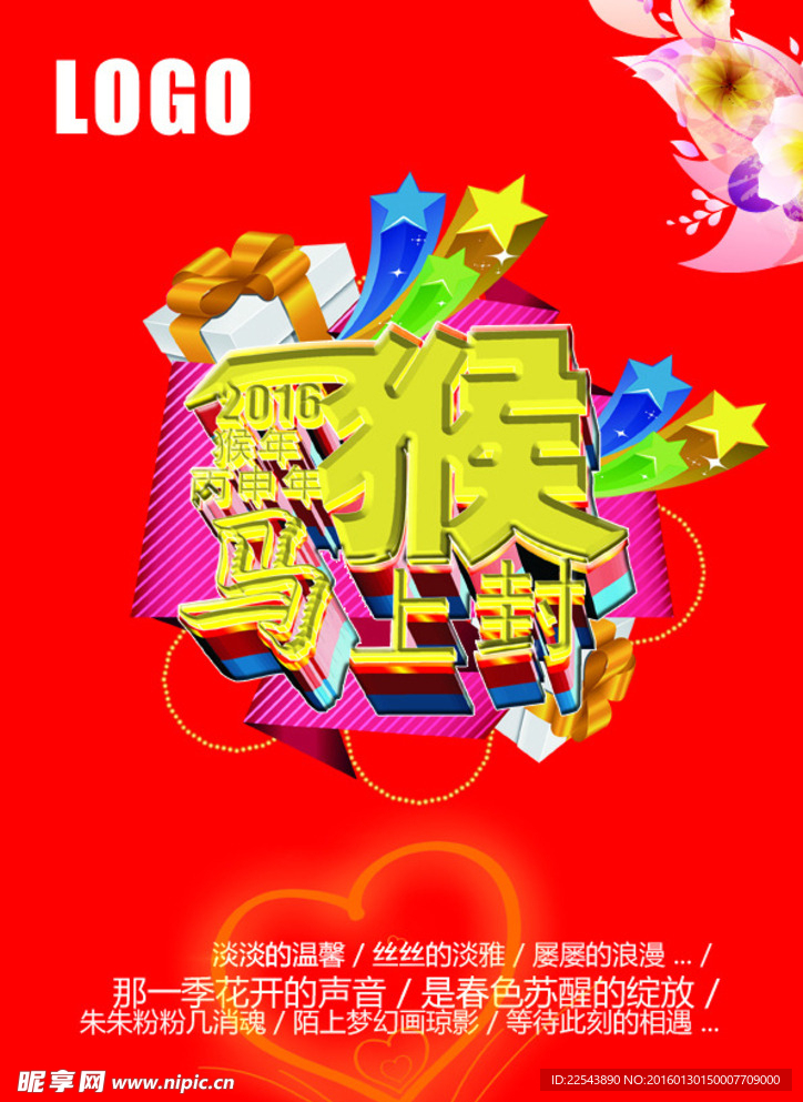 2016马上封侯素材