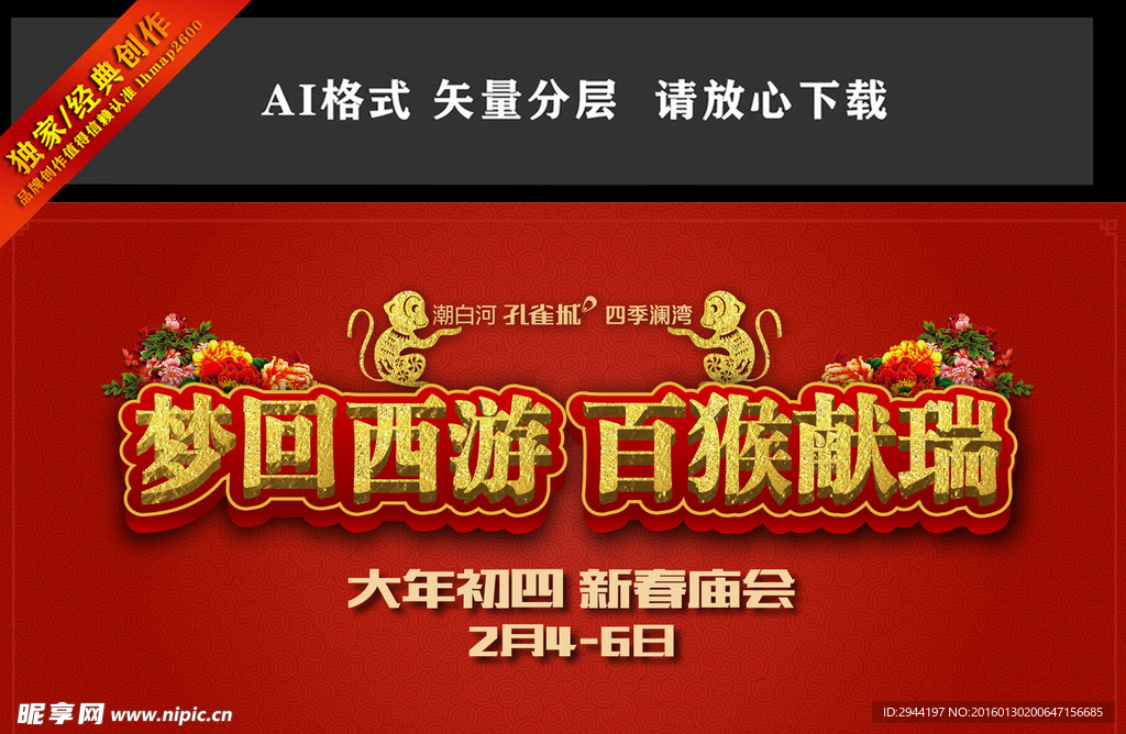 2016年猴年高档庙会背景