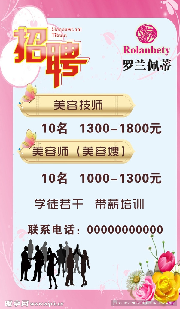 罗兰佩蒂招聘海报