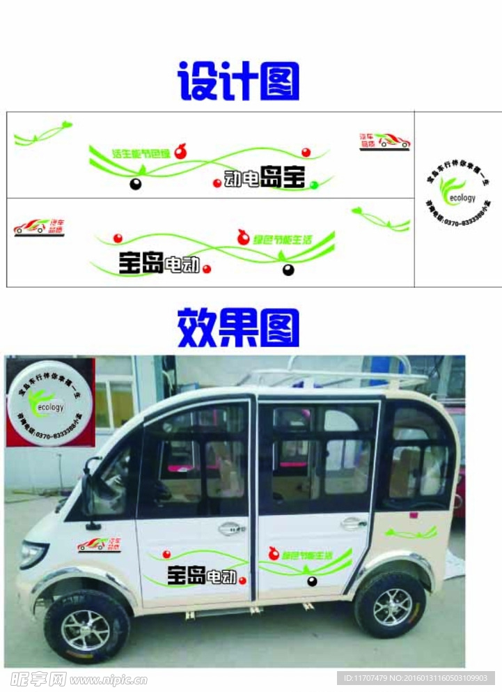 宝岛电动车车贴