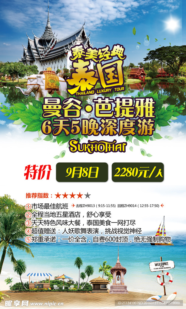 泰国旅游宣传海报