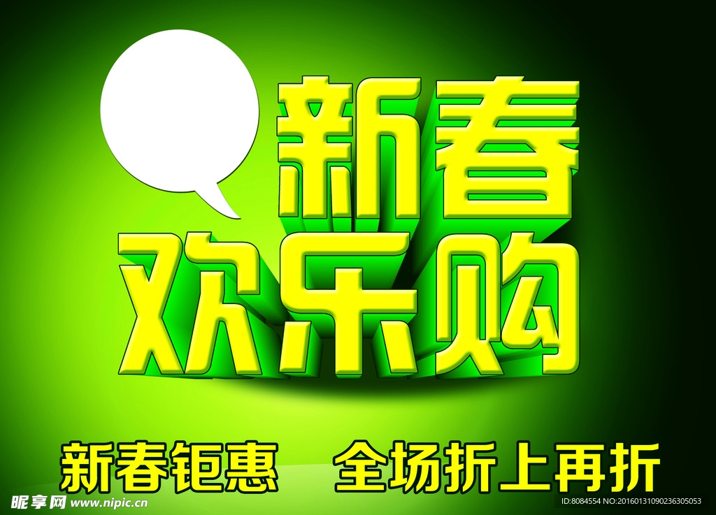 新春购物 绿色海报