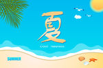 夏季海报