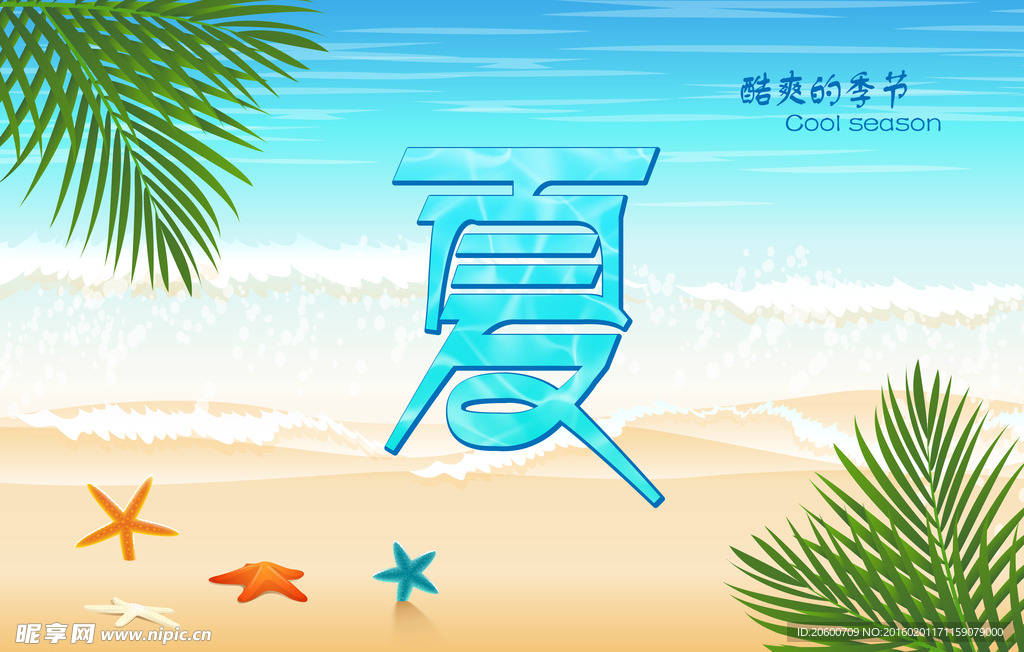夏季海报
