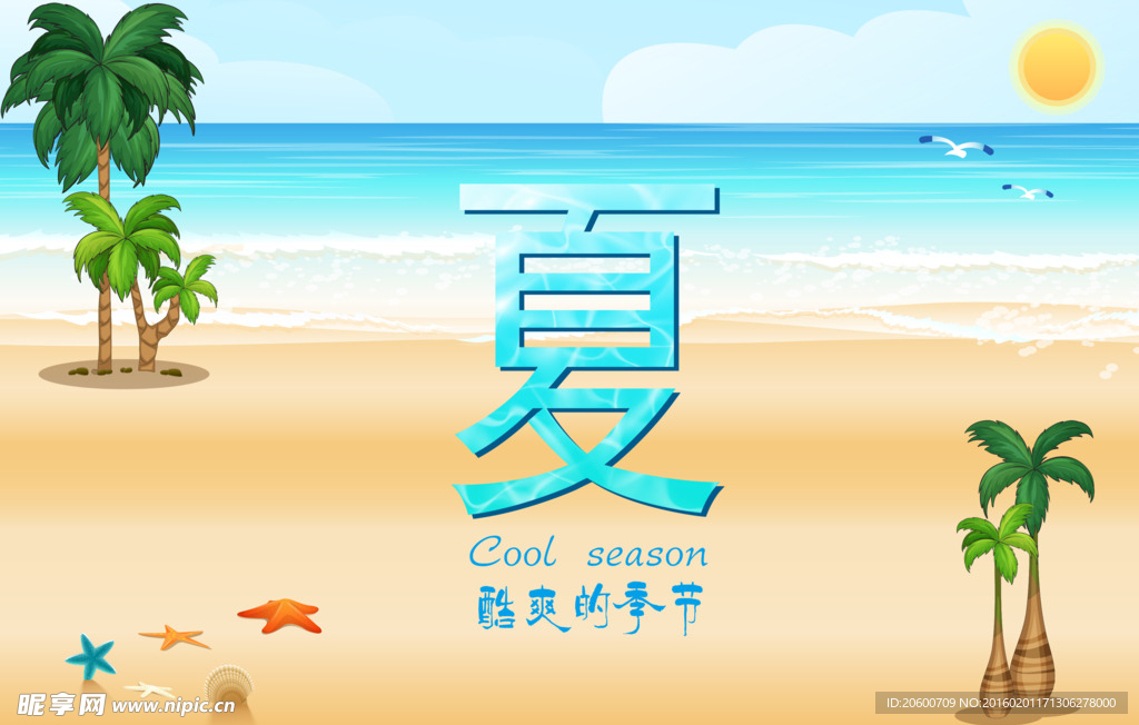 夏季海报