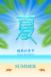 夏季海报