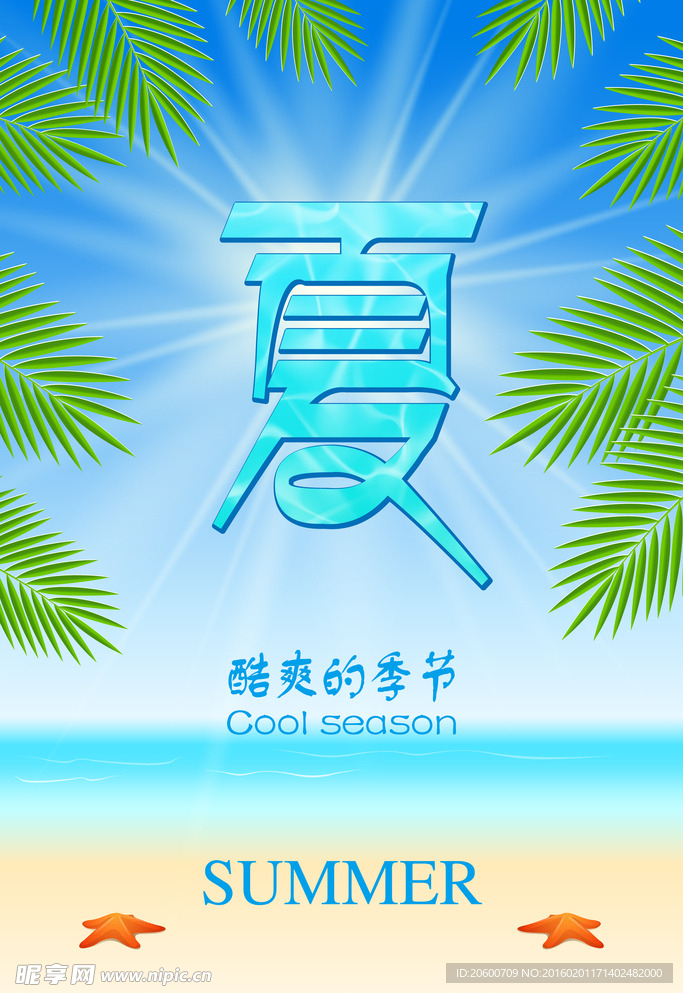 夏季海报