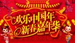 欢乐中国年