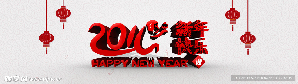 2016猴年快乐3d立体字海报