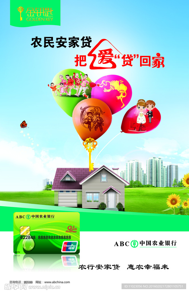 农行安居贷海报
