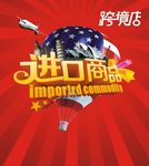 进口商品海报